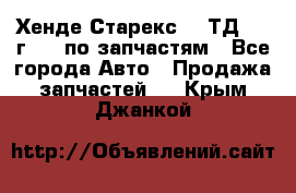 Хенде Старекс 2.5ТД 1999г 4wd по запчастям - Все города Авто » Продажа запчастей   . Крым,Джанкой